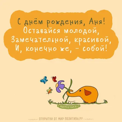 слоник рвет цветок с днем рождения Аня | Рождение, Открытки, С днем рождения