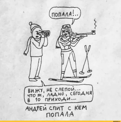 Вижу, не слепой... чтогн, лдано , с ЕГО АНЯ ^8 10при уран... у ^ндгеи спит  с кем ПОПА АЛ / смешные картинки (фото приколы) / смешные картинки и другие  приколы: комиксы, гиф