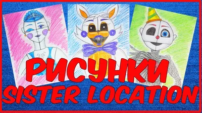 Аниматроники Five Nights at Freddy's Sister Location ❀ Рисунки подписчиков  ❀ Яна - YouTube