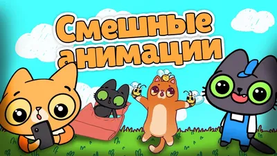 Смешные анимации Симбочки и Бенчика!😹 - YouTube