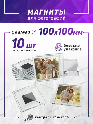 Оптмаркет Набор магнитов для фото 100х100 мм.. 10 шт.