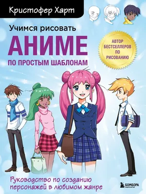 Учимся рисовать романтику в аниме. Как нарисовать популярных персонажей шаг  за шагом Кристофер Харт - купить книгу Учимся рисовать романтику в аниме.  Как нарисовать популярных персонажей шаг за шагом в Минске —