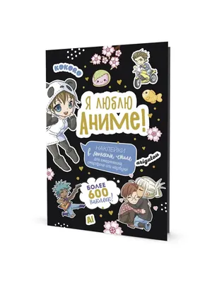 Сборник аниме-наклеек (1) Купить в интернет магазине AnimeStore4you.