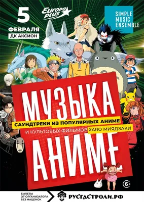 Музыка аниме. ГСО УР | билеты на концерт в Ижевске | 03 февраля 2024 21:00  | 😋 KASSIR.RU