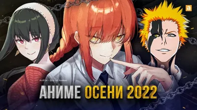 АНИМЕ ОСЕНЬ 2022 (СМОТРИТЕ В ОКТЯБРЕ!) - YouTube