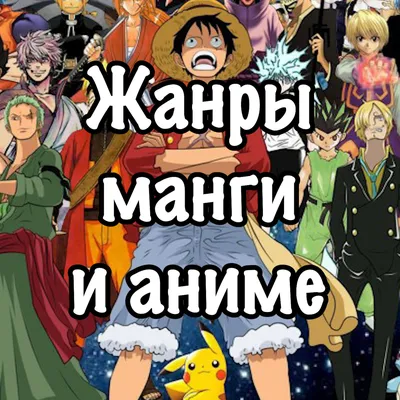 Anime and Manga: Жанры аниме