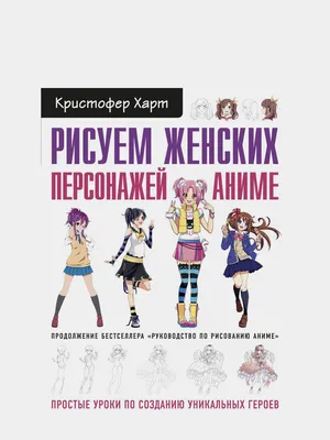 Книга Руководство по рисованию аниме - купить самоучителя в  интернет-магазинах, цены на Мегамаркет | ITD000000000924808