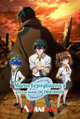 Магия вернувшегося должна быть особенной / Kikansha no Mahou wa Tokubetsu  Desu [12 из 12] » Лучшее аниме смотреть онлайн бесплатно - AniDUB Online,  официальный сайт