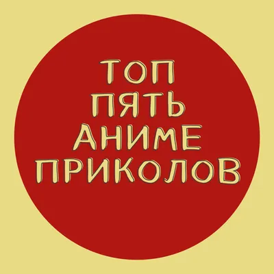 Аниме приколы – смотреть онлайн все 9 видео от Аниме приколы в хорошем  качестве на RUTUBE