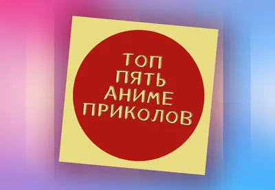 Ваш X не аниме? :: Приколы Для Историков (приколы про историю, исторические  мемы) :: разное / картинки, гифки, прикольные комиксы, интересные статьи по  теме.