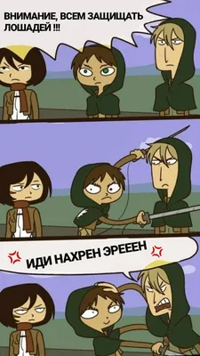 Attack On Titan||Атака Титанов||Funny memes, rus|| Смешные мемы | Attack on  titan meme, Attack on titan comic, Attack on titan funny