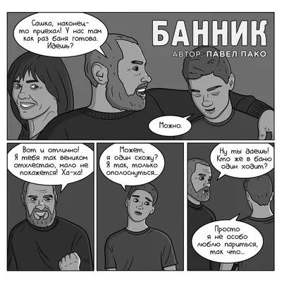 Хоррор-комикс «Банник» - Почему не стоит ходить в баню одному | Смешные  картинки | Дзен