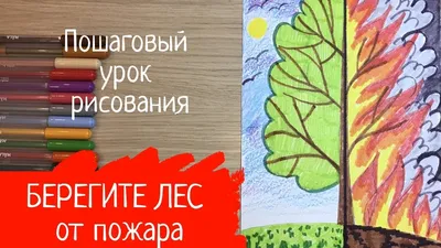 Конкурс рисунков и плакатов \"Дети против огня в лесу!\" · Завершенные  конкурсы · Муниципальное Бюджетное Учреждение Культуры «Зоопарк» -  официальный сайт