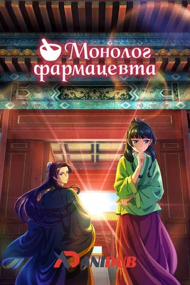 Монолог фармацевта / Kusuriya no Hitorigoto [12 из 24] » Лучшее аниме  смотреть онлайн бесплатно - AniDUB Online, официальный сайт