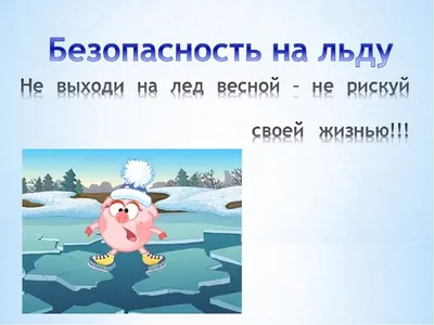 Правила поведения на льду и мерах безопасности на водных объектах — Школа  №643