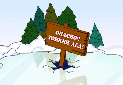 Осторожно, тонкий лёд!\"