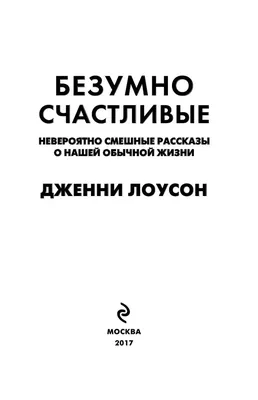 Безумно счастливые. Невероятно смешные рассказы о нашей обычной жизни  (Дженни Лоусон) - купить книгу с доставкой в интернет-магазине  «Читай-город». ISBN: 978-5-69-986477-5