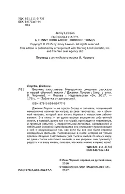 Отзыв о Книга \"Безумно счастливые. Невероятно смешные рассказы о нашей  обычной жизни\" - Дженни Лоусон | Для любителей всего нестандартного.