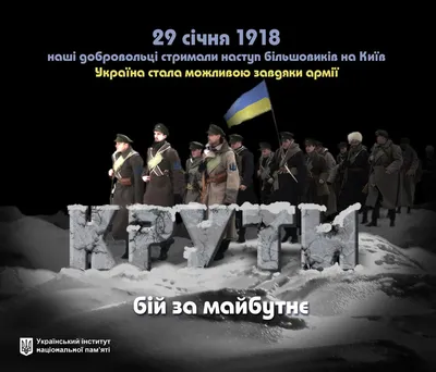 29 чи 30 січня — коли насправді відбувся бій під Крутами? - Інформатор Калуш