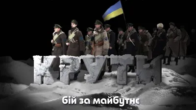 Олександр Климко: \"Бій під Крутами\" - нове життя | Український інтерес