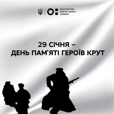 Видавництво Знання - 29 січня — День пам′яті Героїв Крут Ще юнаки, ще майже  діти, А навкруги і смерть, і кров. \"На порох стерти, перебити!\" — Йде на  Київ Муравйов. Полків його