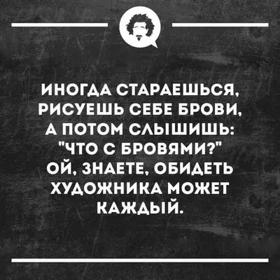 юмор про брови в картинках: 7 тыс изображений найдено в Яндекс.Картинках | Смешные  брови, Макияж юмор, Брови | Смешные брови, Макияж юмор, Брови