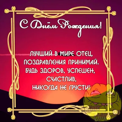 Замечательная смешная картинка в день рождения отца - С любовью,  Mine-Chips.ru