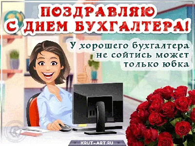 Смешные картинки про бухгалтерию