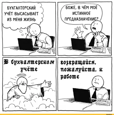 бухгалтерия / смешные картинки и другие приколы: комиксы, гиф анимация,  видео, лучший интеллектуальный юмор.