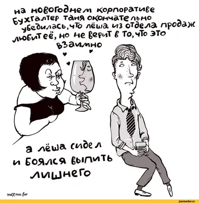 бухгалтерия / смешные картинки и другие приколы: комиксы, гиф анимация,  видео, лучший интеллектуальный юмор.