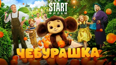 Фильм Чебурашка смотреть онлайн в хорошем HD качестве. Чебурашка ( Cheburashka) - 2023: семейный, сюжет, герои, описание, содержание,  интересные факты и многое другое о фильме на Start.ru