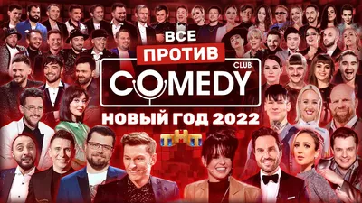 Новый год 2022 на ТНТ «Все против Камеди Клаб» @ComedyClubRussia - YouTube