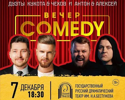 Билеты на Камеди Клаб. Стоимость билетов на Comedy Club в Москве 2023.