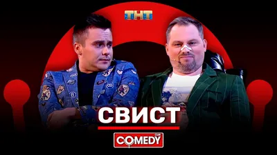 COMEDY CLUB: 500 ВЫПУСКОВ В ЭФИРЕ ТНТ - Новости Магнитогорска - Магсити74