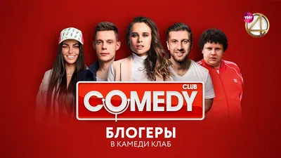 Comedy Club - Мы выложим это видео даже в «Одноклассники»,... | Facebook