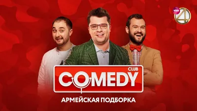 Comedy Club - Харламов, Скороход, Карибидис, Дуэт им. Чехова, Кожома,  Пышненко | Армейская подборка - YouTube