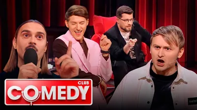 Comedy Club - Смешные и актуальные. | Новинки музыки 2018 г. | Дзен