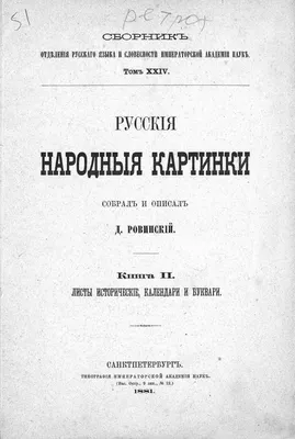 Ровинский Д. Русские народные картинки : Книги I—V. — Санктпетербург, 1881  | портал о дизайне и архитектуре