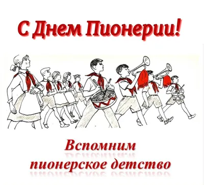 19 мая ДЕНЬ ПИОНЕРИИ! - Прикольные открытки ко Дню пионерии ретро,  современные - Поздравления с Днем пионерии, весёлые смешные картинки с  надписями