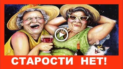 Прикольное поздравление с Днем пожилого человека! ✿ Старости нет! - YouTube