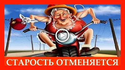 1 октября! Поздравляю с Международным днем пожилых людей! | 1 октября,  Открытки, Смешные открытки