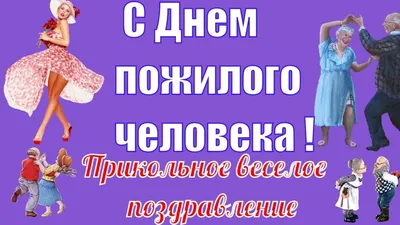 Прикольные поздравления с днем пожилых людей🌺Поздравление в День  пожилог... | Человек, Открытки, Учитель