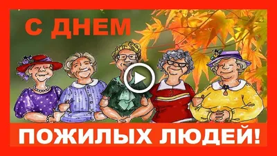 Международный день пожилых людей ✿ Прикольное видео поздравление - YouTube