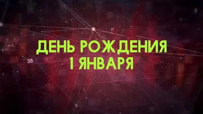 ДАТА РОЖДЕНИЯ 1 ЯНВАРЯ📦СУДЬБА, ХАРАКТЕР и ЗДОРОВЬЕ ТАЙНА ДНЯ РОЖДЕНИЯ -  YouTube