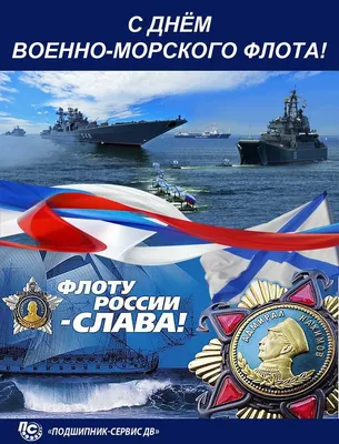 Открытки с военно морским флотом - 72 фото