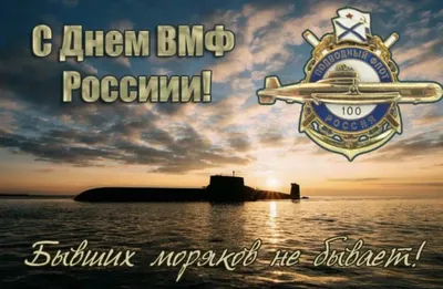 День военно-морского флота: смотрим прикольные открытки в честь праздника  ВМФ - МК Новосибирск