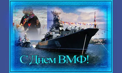 Картинки с днем военно-морского флота (46 лучших фото)