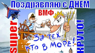 Открытки с Днем ВМФ России