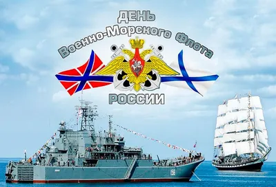 С Праздником-Днем Военно-Морского Флота России!Для,вас,друзья! - Плэйкасты  - Поздравления, Посвящения