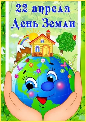 22 Апреля 🌷 🌿🌏🌿 🌷день Земли! | День земли, Детский сад, Дошкольные  учебные мероприятия